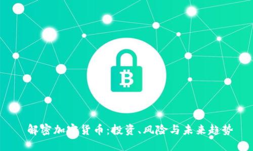  解密加密货币：投资、风险与未来趋势