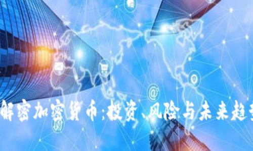  解密加密货币：投资、风险与未来趋势