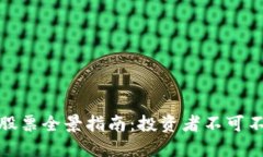 加密货币公司股票全景指南：投资者不可不知的