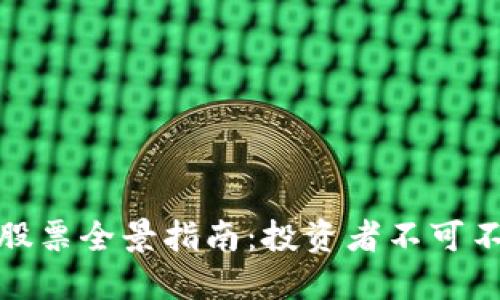 加密货币公司股票全景指南：投资者不可不知的优质选择