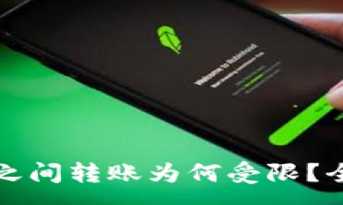 :
TP钱包与欧易钱包之间转账为何受限？全面解析及解决方案
