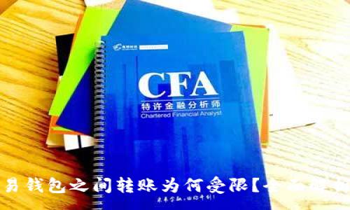 :
TP钱包与欧易钱包之间转账为何受限？全面解析及解决方案
