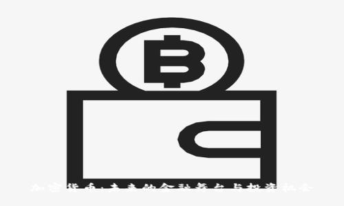 加密货币：未来的金融舞台与投资机会