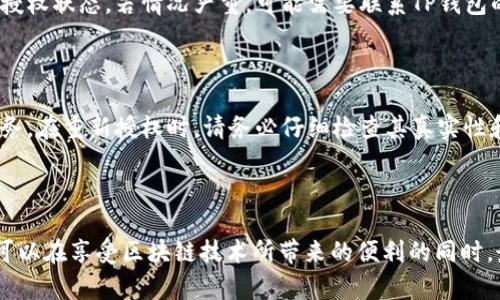 在使用TP钱包（Trust Wallet或其他类似钱包）时，用户可能会因为安全隐患或个人隐私的考虑，想要清除已授权的网站或应用程序的访问权限。这个过程涉及到一些步骤，以下是详细的介绍，帮助和完成这一操作。

  TP钱包里如何清除网站授权/  

 guanjianci TP钱包, 网站授权, 清除权限/ guanjianci 

什么是TP钱包，为什么需要清除网站授权？

TP钱包是一种流行的数字货币钱包，用户可以使用它来存储、管理和交易各种加密货币。TP钱包的一个重要功能是允许用户与各种去中心化应用程序（dApps）进行交互。这些应用程序通常需要用户授予特定的访问权限，以便能够与钱包进行通信和进行交易。

在使用这些dApps时，用户可能会不自觉地授权一些网站或应用程序访问他们的钱包。这些授权，使得这些网站能够执行某些操作，如查询资产余额和发起交易。然而，为了保护用户的隐私和安全，定期清除这些授权是明智的选择。清除已授权网站可以降低潜在的安全风险，并确保只有那些经过严格审查的应用程序能访问你的钱包信息。

清除网站授权的步骤

清除网站授权的步骤可能因不同的钱包而略有不同，下面是一般的步骤，适用于大部分TP钱包：

ol
listrong打开TP钱包应用程序：/strong首先，确保你已下载并安装了TP钱包应用程序，并在你的设备上打开它。/li
listrong进入设置菜单：/strong在主界面，寻找“设置”或“安全”选项。不同版本的TP钱包设置界面可能会有所不同。/li
listrong找到授权管理选项：/strong在设置菜单中，查找“授权管理”或“网站授权”等相关选项。点击进入管理区域。/li
listrong查看已授权的网站列表：/strong系统将展示一个列表，其中列出所有已授权访问你钱包的网站和应用程序。请仔细查看。/li
listrong选择要撤销授权的网站：/strong在列表中找到你希望撤销授权的网站，然后点击相应的“撤销”或“清除授权”按钮。/li
listrong确认撤销授权：/strong通常会弹出一个确认提示，询问你是否确定要解除该网站的授权。点击确认后即可完成操作。/li
listrong定期检查授权状态：/strong为保持钱包安全，建议用户定期检查和管理授权状态，及时清除不再使用的应用程序。/li
/ol

清除授权后需要注意的事项

完成授权清除后，用户需要注意几个事项，以确保钱包的安全和稳定：

ul
listrong重新授权：/strong如果需要再次使用某个已撤销授权的网站，用户需要重新进行授权操作。在重新授权时，可以仔细审查该服务的安全性和可信度。/li
listrong查看安全设置：/strong建议用户检查钱包的整体安全设置，包括密码、双重认证等，确保其安全性达到标准。/li
listrong关注钱包动态：/strong及时关注钱包的交易动态，如果发现任何异常活动，及时采取措施，例如更改密码或联系支持服务。/li
listrong定期更新钱包版本：/strong确保你的TP钱包始终保持最新状态，以便享受到最新的安全功能和修复。/li
/ul

常见问题解答

h41. 我为什么需要撤销某些网站的授权？/h4

撤销网站的授权是保护个人隐私和资产安全的重要步骤。授权应用程序和网站访问钱包信息，意味着他们可以查看余额、交易记录，甚至进行不当操作。在某些情况下，恶意网站可能会试图利用这些授权进行诈骗或盗窃。因此，定期撤销不必要的授权，有助于降低安全风险，确保只有信任的dApps能够访问你的钱包资源。

h42. 如何判断一个网站或应用程序是否安全？/h4

判断网站或应用程序的安全性可以从几个方面入手：
ul
listrong查看用户评价：/strong查找其他用户的评价和反馈，尤其是在社交媒体或相关论坛。积极的反馈通常表明该应用相对安全。/li
listrong验证开发团队：/strong研究该网站或应用程序背后的开发团队，看看他们是否有相关的从业经验和良好的口碑。/li
listrong查看网站的SSL证书：/strong确保所访问的网站是通过HTTPS安全连接，避免不安全的HTTP连接。/li
listrong密切关注社交媒体动态：/strong在推特、Reddit等社交平台上，查看有关该应用的讨论，及时了解其安全性和运营情况。/li
/ul

h43. 如果我忘记撤销授权，可以怎么做？/h4

如果你忘记撤销某个网站的授权，首先要做的是仔细检查钱包交易记录，确认是否有异常活动。如果发现可疑的交易，应立即更改钱包密码并检查授权状态。若情况严重，可能需要联系TP钱包的客服寻求帮助。同时，务必开启双重认证等安全措施，以增加钱包被盗的难度。

h44. 清除授权后，我是否需要重新设置我的钱包？/h4

通常情况下，清除授权不会影响你的钱包设置或已存储的资产。你无需重新设置钱包，但可能需要重新对某些应用程序进行授权，以使用它们的服务。在重新授权时，请务必仔细检查其真实性和安全性，确保不再将你的钱包信息暴露给潜在的风险。

总结

清除TP钱包中的网站授权是一个非常重要的步骤，能够有效保护用户的个人信息和数字资产。通过定期检查授权状态和应用程序的安全性，用户可以在享受区块链技术所带来的便利的同时，最大程度上降低安全风险。希望本文能帮助用户正确理解清除授权的重要性及具体操作步骤，确保在使用数字钱包时能够安全无忧。