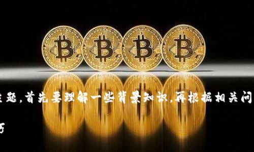关于“TP钱包的空投币合约怎么改”这个主题，首先要理解一些背景知识，再根据相关问题进行详细阐述。以下是相关的内容结构。

揭秘TP钱包空投币合约的修改方法与技巧