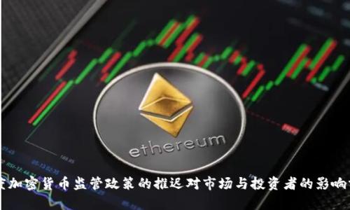 印度加密货币监管政策的推迟对市场与投资者的影响分析