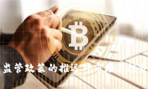 印度加密货币监管政策的推迟对市场与投资者的影响分析
