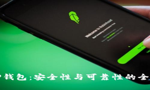 比特TP钱包：安全性与可靠性的全面评测