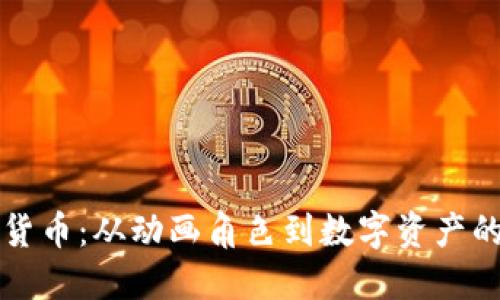 小黄人加密货币：从动画角色到数字资产的颠覆性转型