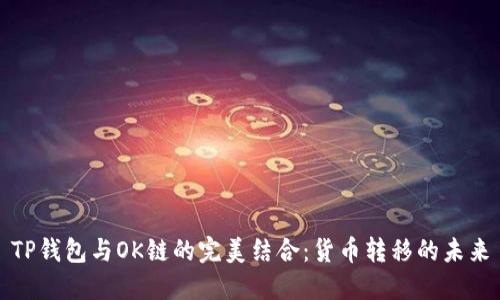 TP钱包与OK链的完美结合：货币转移的未来