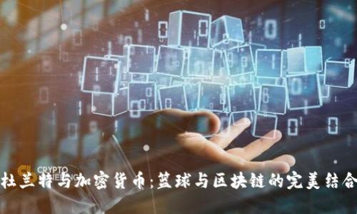 杜兰特与加密货币：篮球与区块链的完美结合