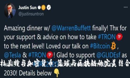 杜兰特与加密货币：篮球与区块链的完美结合