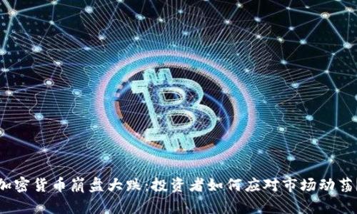加密货币崩盘大跌：投资者如何应对市场动荡？