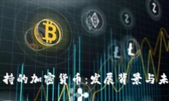 古巴支持的加密货币：发展背景与未来展望