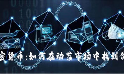 黄金与加密货币：如何在动荡市场中找到价值的港湾