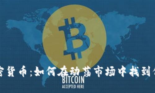 黄金与加密货币：如何在动荡市场中找到价值的港湾
