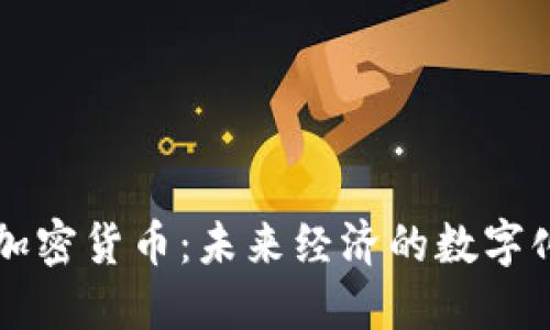 实用加密货币：未来经济的数字化转型