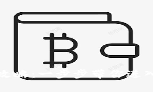 加密货币购买全攻略：一步步带你进入数字资产的世界