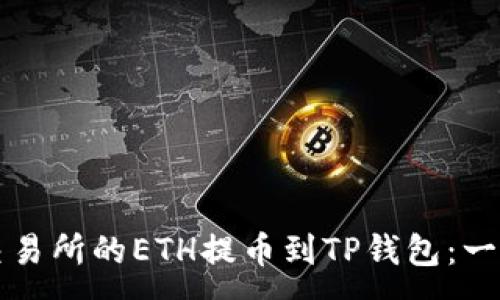 :
如何将抹茶交易所的ETH提币到TP钱包：一步一步的指南