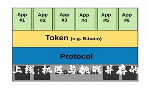 香港新加密货币上线：机遇与挑战并存的数字资产新时代