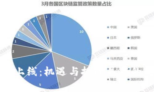 香港新加密货币上线：机遇与挑战并存的数字资产新时代