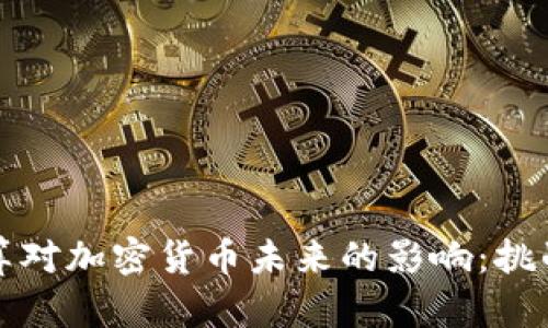 量子计算对加密货币未来的影响：挑战与机遇