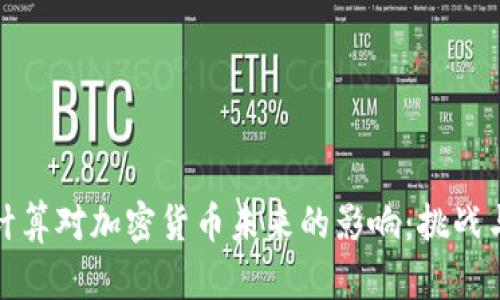 量子计算对加密货币未来的影响：挑战与机遇
