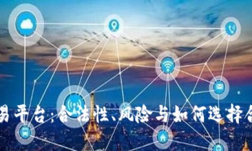 TP钱包交易平台：合法性、风险与如何选择合适的平台