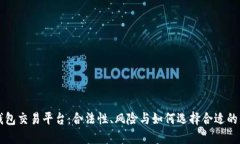 TP钱包交易平台：合法性、风险与如何选择合适的