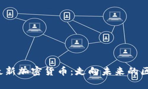  罗杰斯最新加密货币：走向未来的区块链创新