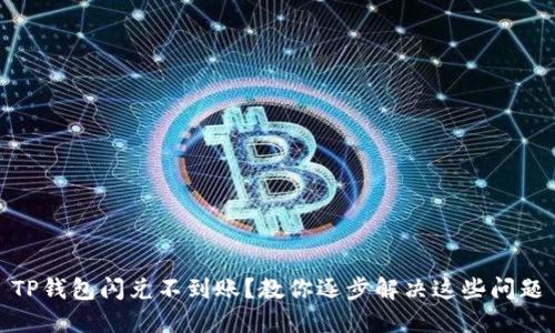 TP钱包闪兑不到账？教你逐步解决这些问题