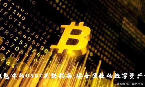 TP钱包中的USDT互转指南：安全便捷的数字资产管理