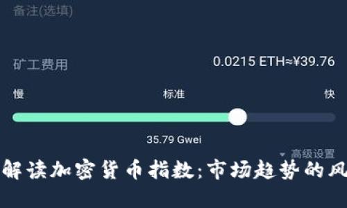 深入解读加密货币指数：市场趋势的风向标