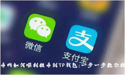 火币网如何顺利提币到TP钱包：一步一步教你操作