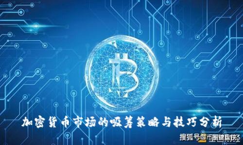 加密货币市场的吸筹策略与技巧分析