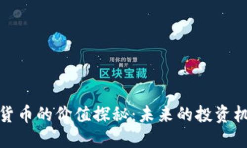 DOM加密货币的价值探秘：未来的投资机会与挑战
