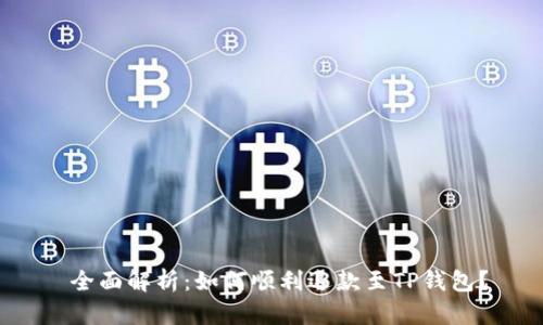  全面解析：如何顺利退款至TP钱包？
