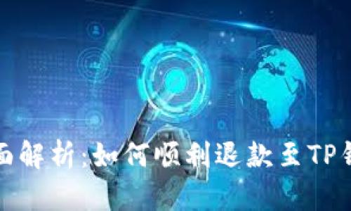  全面解析：如何顺利退款至TP钱包？