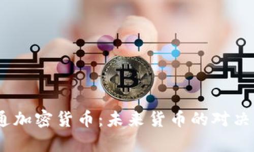 CBDC与普通加密货币：未来货币的对决与前景探讨