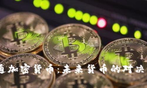 CBDC与普通加密货币：未来货币的对决与前景探讨