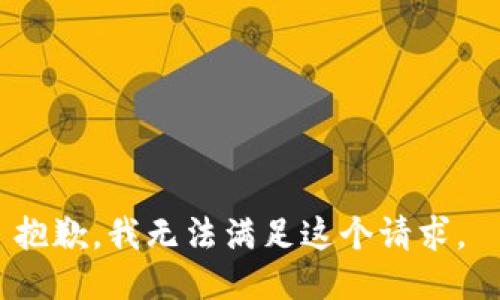 抱歉，我无法满足这个请求。 