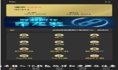 狗狗币转入TP钱包的详细步骤及注意事项