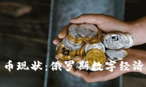 普京加密货币现状：俄罗斯数字经济的未来之路