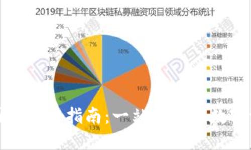 TP钱包中国区交易指南：一站式解锁数字资产新时代