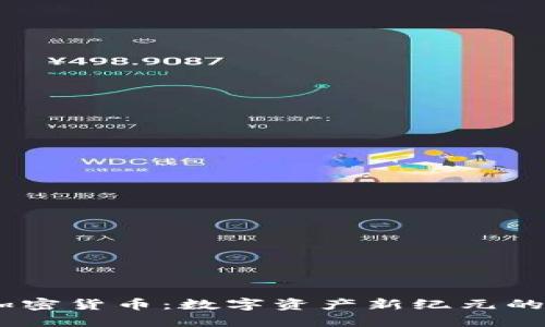 10亿美元加密货币：数字资产新纪元的崛起与机遇