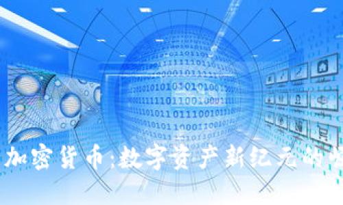 10亿美元加密货币：数字资产新纪元的崛起与机遇