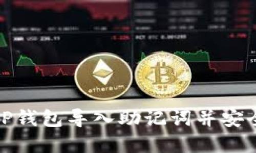 如何使用TP钱包导入助记词并安全更改密码