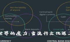 加密货币世界的魔力：当流行文化遇上数字资产