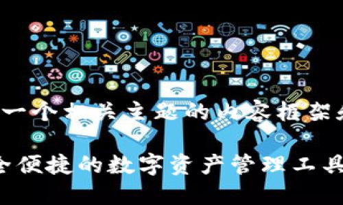 为了更好地帮助您，以下将提供一个相关主题的内容框架和示例，而不是具体的下载信息。

TP钱包1.2.2版本下载指南：安全便捷的数字资产管理工具