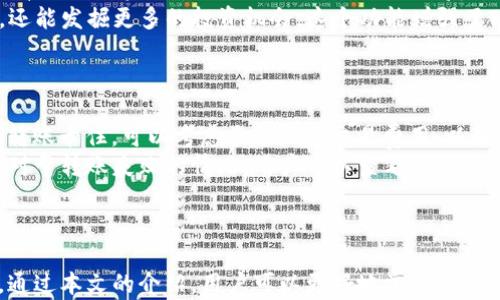 
  掌握TP钱包：在不同链上无缝转账的全攻略 / 

关键词：
 guanjianci TP钱包,不同链,数字货币转账 /guanjianci 

---

概述
TP钱包是一款多链支持的去中心化数字钱包，为用户提供了便捷的资产管理和转账功能。在区块链技术快速发展的今天，多条链之间的资产转移变得日益重要，TP钱包能够帮助用户轻松在不同链上进行转账，解决了用户在不同链上资产管理的复杂性。
在本文中，我们将详尽介绍TP钱包的功能，特别是如何在不同链上进行转账，并解答一些用户常见的问题，帮助用户充分利用TP钱包进行高效的数字货币管理。

什么是TP钱包？
TP钱包是一个多功能的数字货币钱包，支持多个公链和众多数字资产。它采用业界先进的安全技术，确保用户的资产安全，同时提供了便于操作的用户界面，适合各类用户使用。
TP钱包不仅支持主流的ERC20、BSC等链，还支持如Tron、EOS等多条链的资产管理，使得用户可以轻松在不同链之间进行操作，而且提供了一个安全、便捷和高效的平台来管理非同质化代币（NFT）及其他数字资产。

在不同链上转账的步骤
在TP钱包中进行不同链上的转账操作其实非常简单，以下是详细步骤：
ol
    li下载并安装TP钱包：在手机应用商店中搜索“TP钱包”并下载。/li
    li创建或导入钱包：如果是首次使用，选择创建新钱包；如果已有钱包，则选择导入操作。/li
    li充值资产：在所需链上充值相应资产，可以通过第三方交易所转入或使用其他方式充值。/li
    li选择转账链：在钱包首页，选择您需要转账的资产链和目的链。/li
    li输入转账信息：输入需要转账的地址和金额，确认无误后提交。/li
    li确认转账：根据提示确认交易，等待网络确认，完成转账。/li
/ol

转账时需要注意的事项
虽然TP钱包在转账的操作上比较简便，但在进行转账时，用户仍需注意以下事项：
ul
    listrong确保网络状态良好：/strong转账需要收费，因此确保您有足够的链上资产来支付手续费。/li
    listrong核对地址：/strong确保输入的地址正确无误，地址错误将导致资产无法找回。/li
    listrong选择正确的链：/strong确保您所选的源链和目标链匹配，否则转账将失败。/li
    listrong注意转账时间：/strong不同链的确认时间有所不同，一般来说，ETH链比BSC链确认时间更长。/li
    listrong常关注官方信息：/strong链的更新和维护可能影响转账时间和费用，保持关注。/li
/ul

相关问题解答

问题一：TP钱包的安全性如何保障？
随着数字资产的普及，安全性变得尤为重要。TP钱包在安全性方面采取了多重措施。
首先，TP钱包采用了私钥本地存储的方式，用户的私钥只会存储在自己的设备上，而不会上传至服务器，这样能有效防范黑客攻击和信息泄露风险。其次，TP钱包使用了多重签名和备份机制，确保用户在丢失设备后仍可以找回钱包。
此外，TP钱包还设有防钓鱼机制，用户在进行高风险操作时，系统会多次提醒用户确认操作，以防止误操作导致的资金损失。这些综合的安全措施，使得TP钱包在众多数字货币钱包中脱颖而出，赢得了用户的信赖。

问题二：如何根据不同的链选择适合的数字货币？
选择适合的数字货币通常取决于多个因素，比如市场需求、链的特性、手续费等。
在选择时，建议用户首先了解每条链的优势和劣势，例如Ethereum的生态系统相对成熟，拥有大量的DeFi项目，但其高昂的手续费可能让小额交易变得不划算。而BSC链因其低廉的手续费和较高的交易速度，成为了许多用户转账的优选链。了解各种链的背景及其适用场景，将有助于做出更明智的选择。
此外，还可以关注社区的反馈和市场动向，选择那些具有良好增长潜力的数字货币进行转账和投资。一些专业的链上分析工具也可以提供历史价格走势和市场情绪分析，帮助用户在适当时机进行操作。

问题三：TP钱包的多链转账对于用户的意义何在？
多链转账功能使得用户在管理资金时更加灵活，能够使得资金在不同链之间自由流动，解决了用户在不同资产之间转换的难题。
对于交易者而言，能够随时在不同链之间转移资产，利用不同链的交易所的优越性，获取最佳市场价格。而对于普通用户，能够更简单地进行资产管理，降低了多链操作的复杂性。
此外，随着Defi和NFT的兴起，多链转账成为参与这些新兴金融项目的必要条件。选择最合适的链进行投资，不仅能降低资金风险，还能发掘更多的投资机会。这个功能增强了TP钱包的实用性，让用户在不断变化的数字货币市场中能够有所作为。

问题四：如何解决在TP钱包转账时遇到的问题？
用户在使用TP钱包进行转账时，可能会遇到各种问题，比如转账延迟、手续费过高或是转账失败等。
首先，对于转账延迟的问题，用户应关注网络状态，通常可以通过访问相关链的区块浏览器来了解当前网络的拥堵情况。如果发现转账卡住，可以考虑手动加速交易费用，以更快地被网络确认。其次，确保所输入的钱包地址正确无误，避免因地址错误导致的资金损失。
对于手续费问题，TP钱包允许用户自定义手续费，建议选择一个适中的手续费进行交易，以便在快和慢之间找到一个合理的平衡。对于转账失败的情况，用户可以查看错误提示进行相应处理，及时咨询TP钱包的客服获取帮助。

---

以上是围绕TP钱包如何在不同链上转账的详细介绍，涵盖了钱包的基本概念、转账步骤、注意事项以及四个相关问题的详细解答。通过本文的介绍，用户可以更好地掌握TP钱包的使用技巧，轻松管理自己的数字资产。